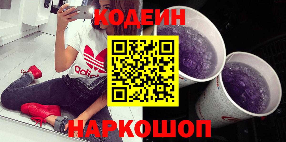 Codein напиток Lean (лин)  Вход с VPN  Отрадное 