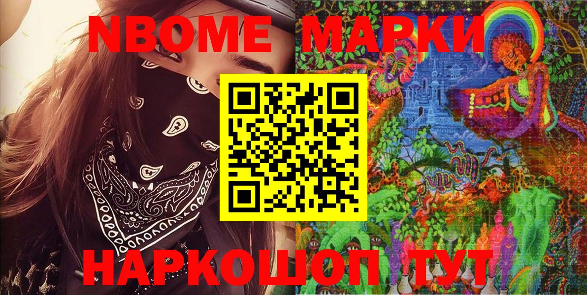 Марки NBOMe 1,8мг Отрадное
